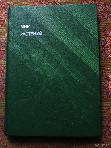 Алексей Смирнов Мир растений