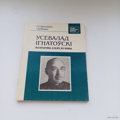 Усевалад Ігнатоўскі.Палітычны дзеяч,вучоны.