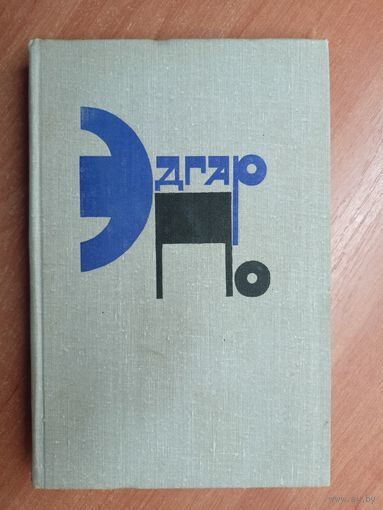 Эдгар По "Рассказы"