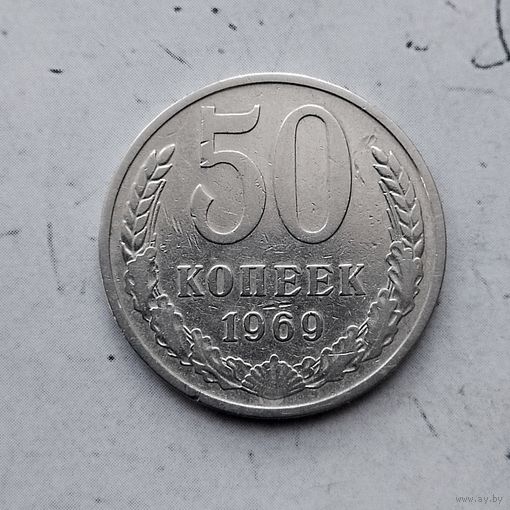 50 копеек 1969 года СССР.