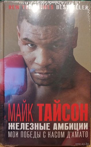 Книга Майк Тайсон. Железные амбиции (Биография, бокс, спорт) твёрдая обложка