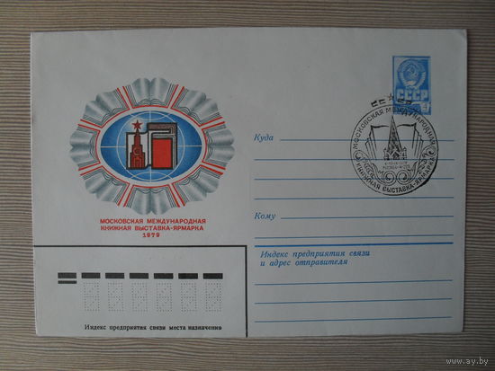 П-3. ЧИСТЫЙ КОНВЕРТ СССР. СПЕЦГАШЕНИЕ. МОСКОВСКАЯ МЕЖДУНАРОДНАЯ КНИЖНАЯ ВЫСТАВКА - ЯРМАРКА 1979.  худ. А. ТОЛКАЧЕВ. 1979 г.