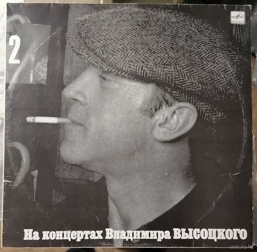 Владимир Высоцкий - Спасите Наши Души На концертах 2