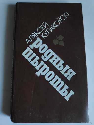 А. Кулакоўскі. Родныя шыроты.