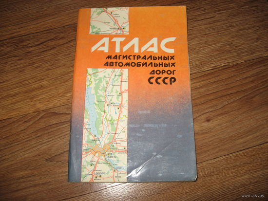 Атлас автомобильных дорог СССР