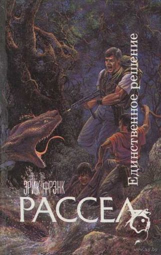 Эрик Френк Рассел Единственное решение