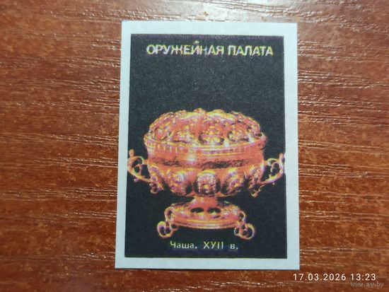 Спичечная этикетка Оружейная палата Чаша