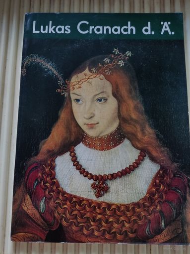 Художественные альбомы. Lukas Cranach d. "A" (Лука Кранах)