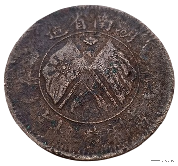 Провинция Хунань. Китай. 20 кэш 1919. Вариант: Многоконечный цветок на аверсе. Нечастая.