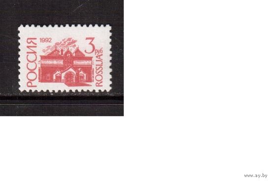 Россия-1992 (Заг.49II) ** , офсет, простая бум. , Стандарт