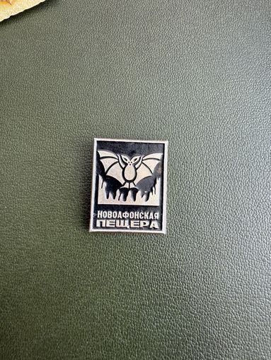 Туризм новоафонская пещера