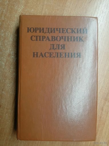 "Юридический справочник для населения"