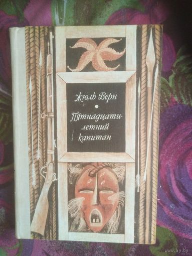 Жюль Верн, Пятнадцатилетний капитан