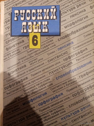 Русский язык 6 класс 1992 год