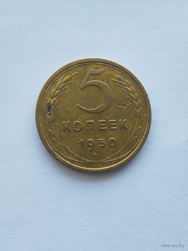 5 копеек 1950  разновидность
