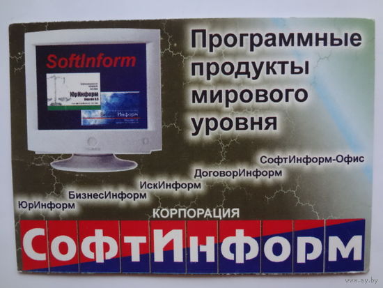 Календарик 1998 г. Корпорация СофтИнформ. Программные продукты мирового уровня.