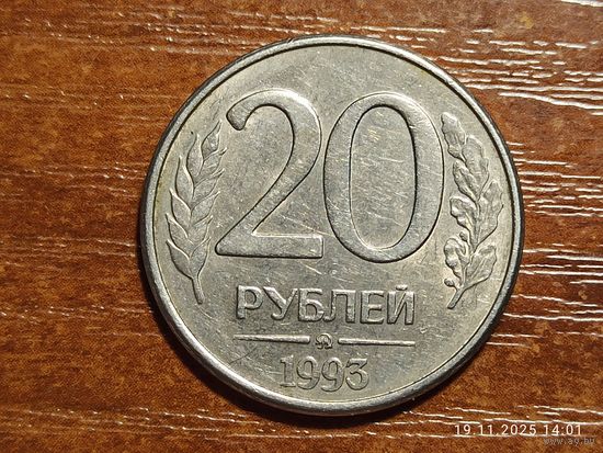 20 рублей 1993 ммд магнит
