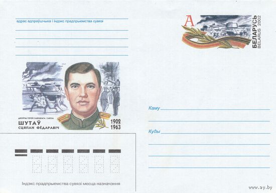 Беларусь 2002 ХМК с ОМ Шутов С.Ф. Дважды Герой Советского Союза (к5)