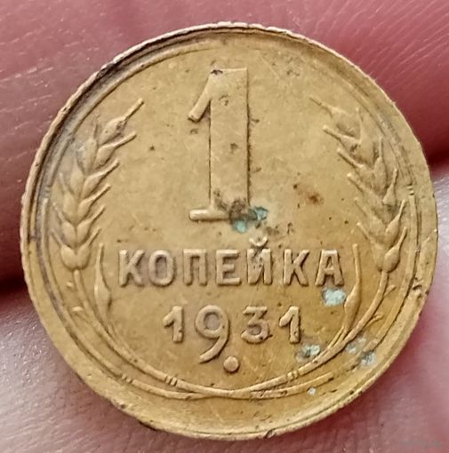 1 копейка 1931 года