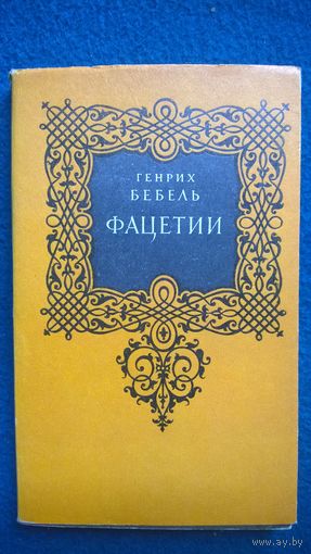 Генрих Бебель. Фацетии // Серия: Литературные памятники