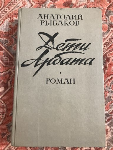 Анатолий Рыбаков Дети Арбата