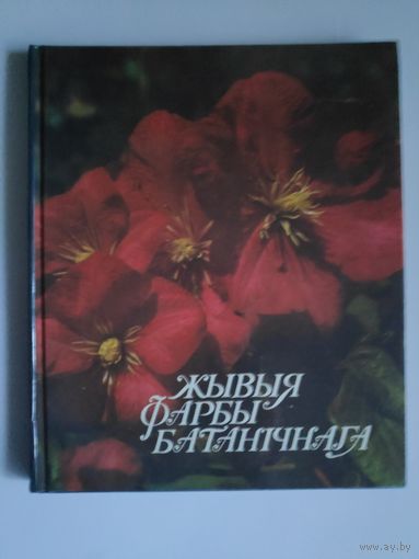 Жывыя фарбы батанiчнага.
