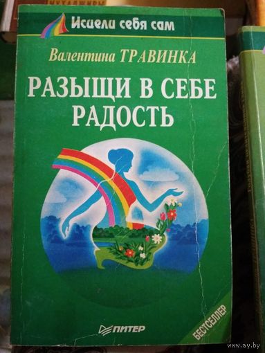 Разыщи в себе радость. Травинка, Валентина. 1996 г.