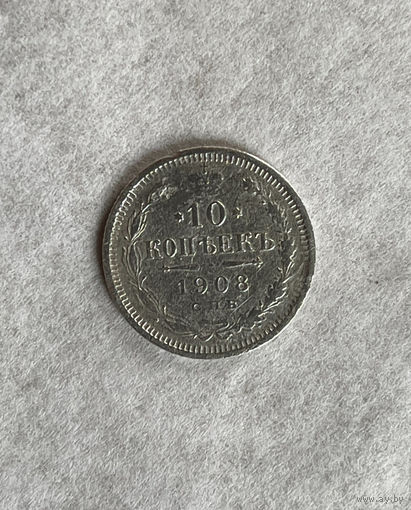10 копеек 1908