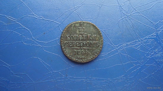 1/2 копейки 1844 см                                                                                                                   (4349)