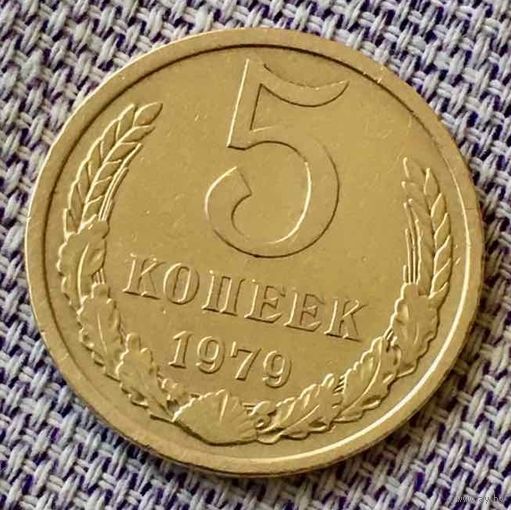 5 копеек 1979 года.