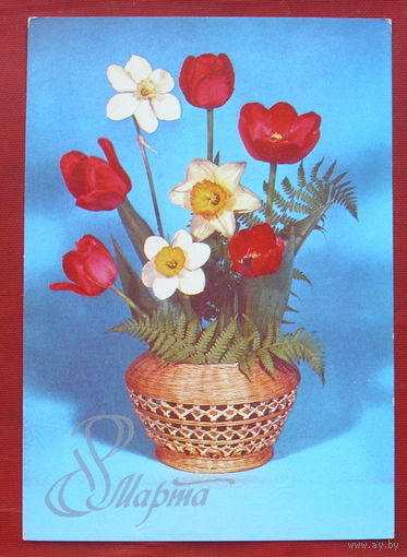 8 марта! Подписанная. 1982 года. Круцко. 847.