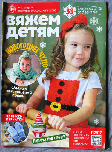 Журнал Вязание: модно и просто. Вяжем детям. номер 12 2023г.