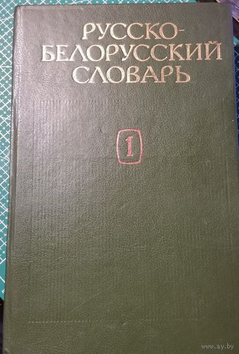 Русско-белорусский словарь.