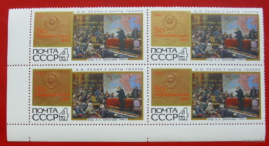СССР. 50 лет плану ГОЭРЛО. ( Сцепка. Кварт. ) 1970 года.