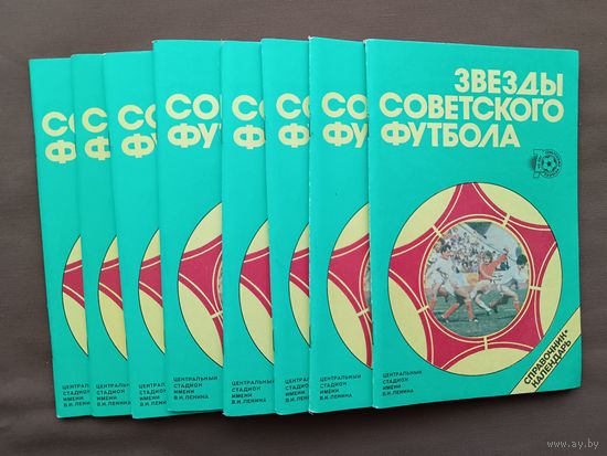 Ликвидация склада. Справочник "Звёзды советского футбола", цена за одну книгу (3866).
