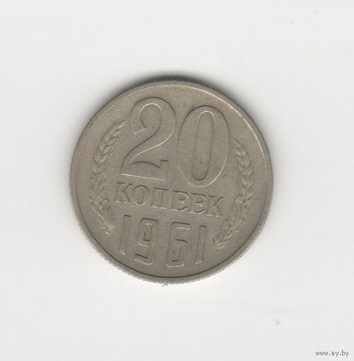 20 копеек СССР 1961 Лот 8083
