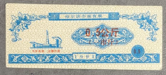 Билеты на харбинскую городскую лапшу 1991 год. Китай. С рубля без МЦ.