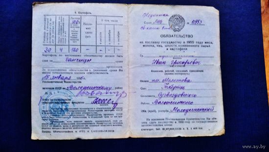 Обязательство на поставку государству мяса, молока ... + приходно-расчетная квитанция. 1955 г.