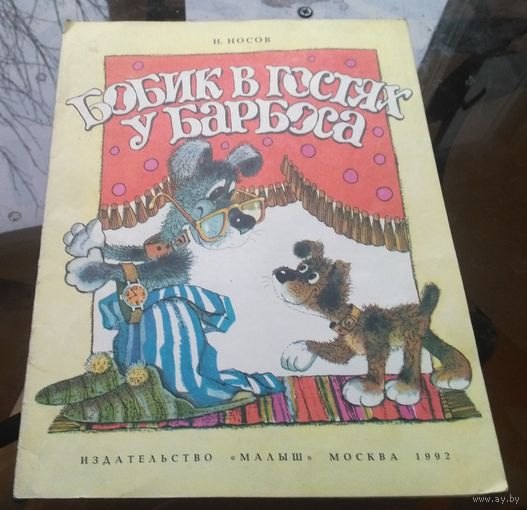 Н.Носов - Бобик в гостях у Барбоса