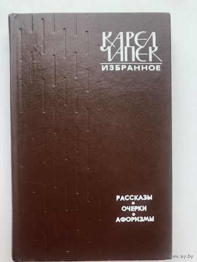 Карел Чапек. Избранное