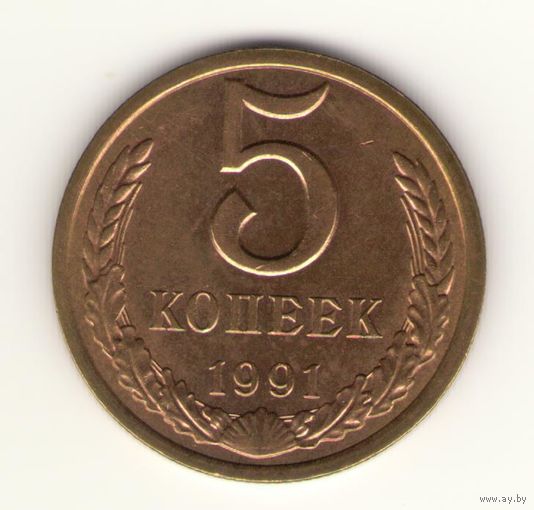 5 копеек 1991 г. л "К"