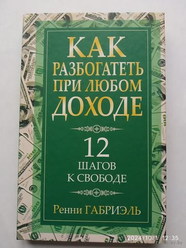 Как разбогатеть при любом доходе / Р. Габриэль.