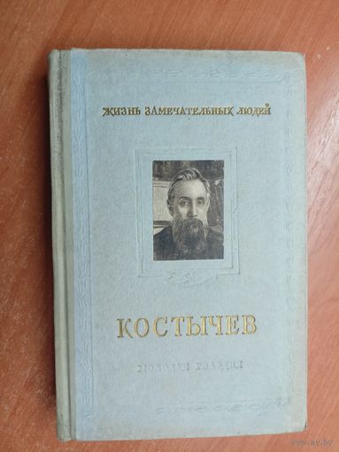 Игорь Крупеников, Лев Крупеников "Костычев" из серии "Жизнь замечательных людей. ЖЗЛ"