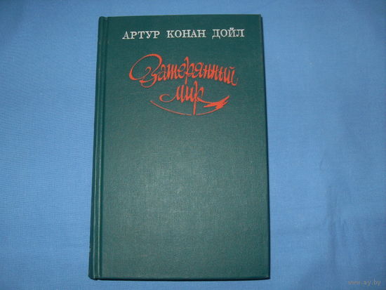 Артур Конан Дойл " Затерянный мир" и др. (9 фото)
