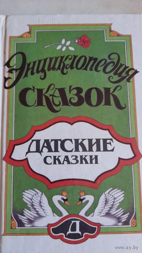 Энциклопедия сказок. датские сказки