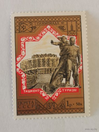 Марка из серии "Туризм под знаком Олимпиады в СССР" - Ташкент. Монумент "Мужество"