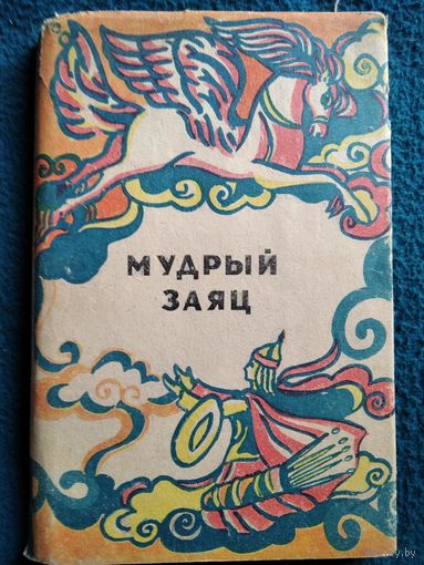 Мудрый заяц. Монгольские сказки для детей