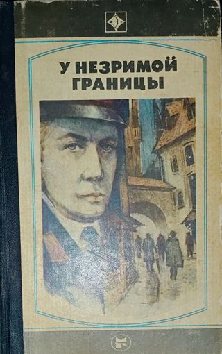У незримой границы.