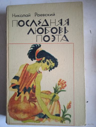 Последняя любовь поэта