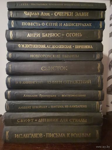 Литературные памятники. 12 книг лотом с 1р без МЦ